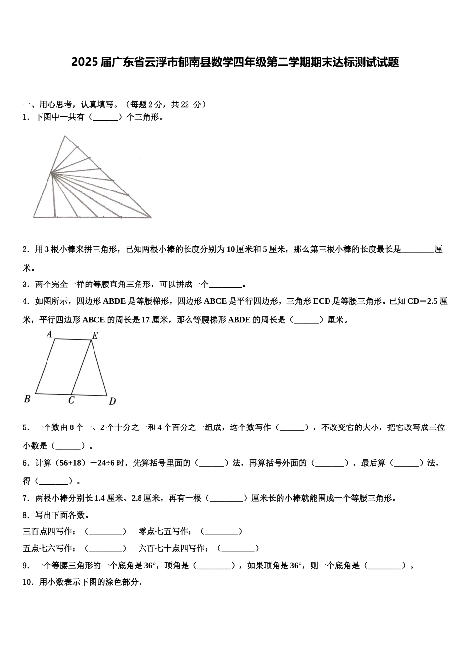 2025届广东省云浮市郁南县数学四年级第二学期期末达标测试试题含解析_第1页
