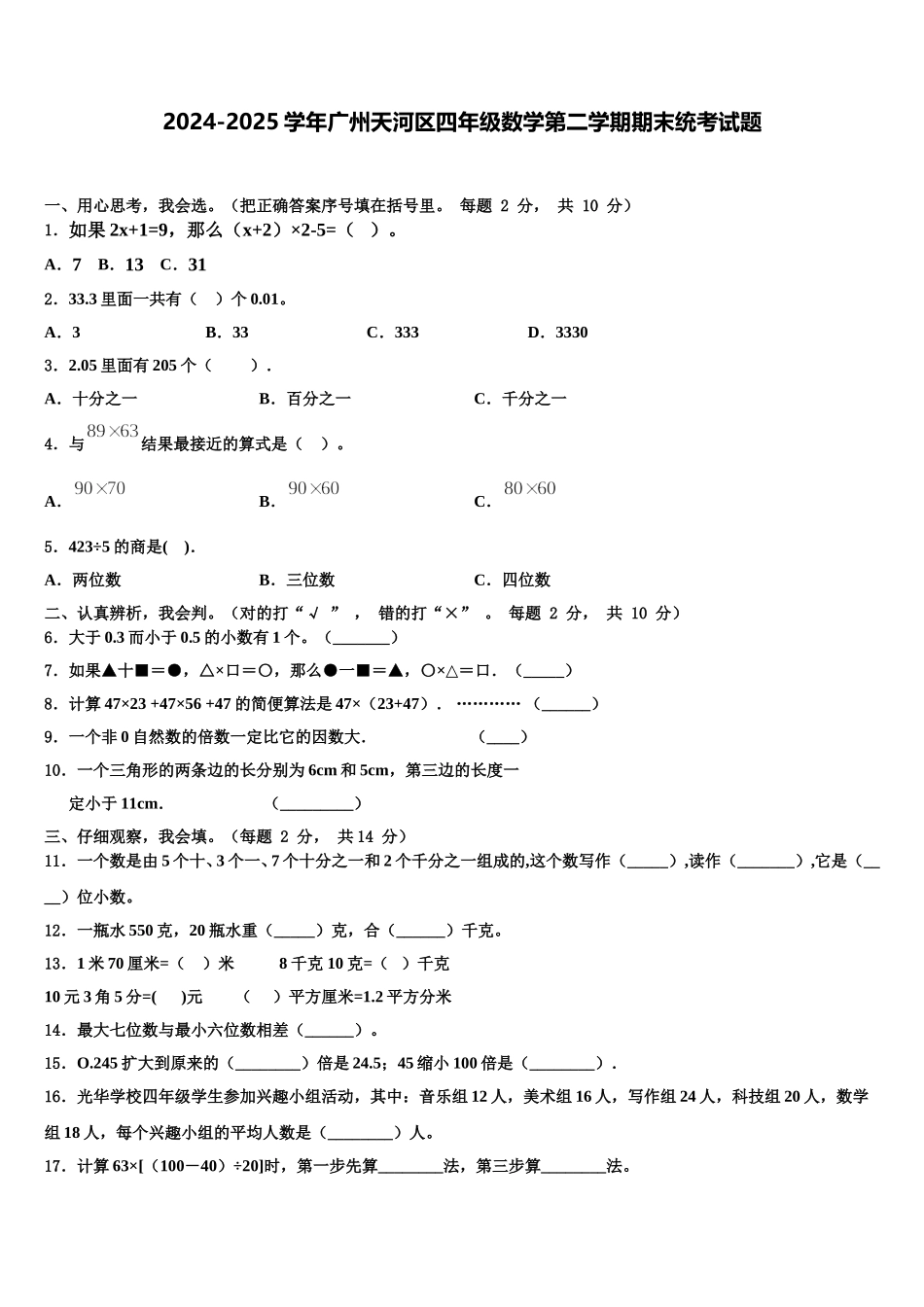 2024-2025学年广州天河区四年级数学第二学期期末统考试题含解析_第1页