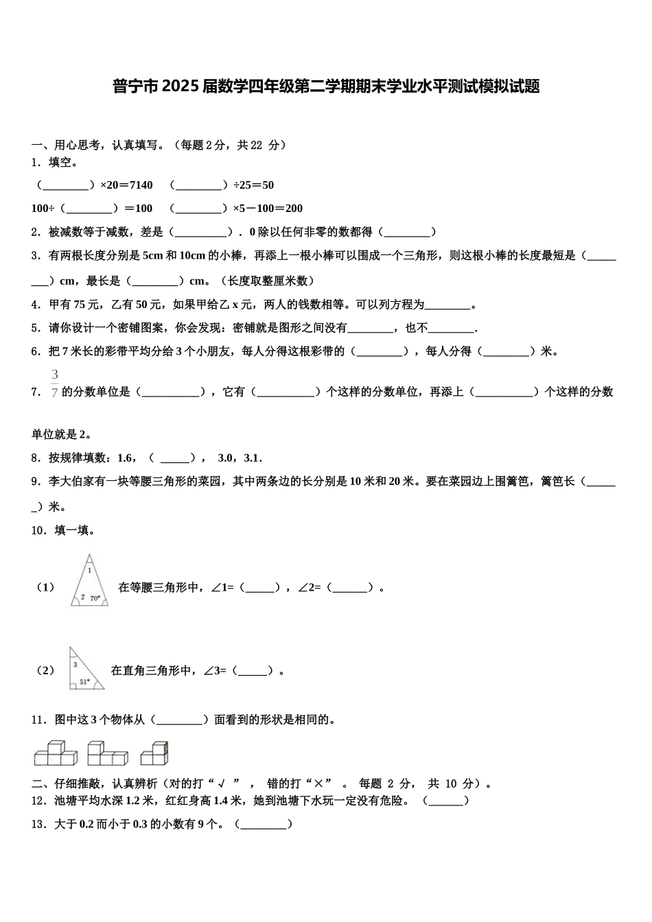 普宁市2025届数学四年级第二学期期末学业水平测试模拟试题含解析_第1页