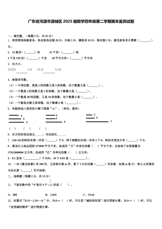 广东省河源市源城区2025届数学四年级第二学期期末监测试题含解析