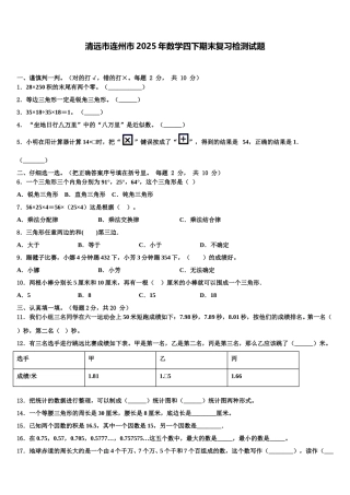 清远市连州市2025年数学四下期末复习检测试题含解析