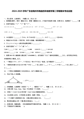 2024-2025学年广东省梅州市梅县四年级数学第二学期期末考试试题含解析
