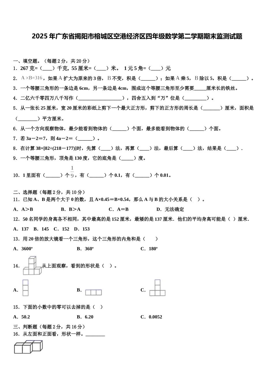 2025年广东省揭阳市榕城区空港经济区四年级数学第二学期期末监测试题含解析_第1页