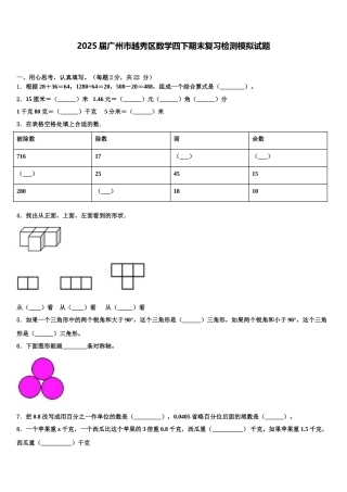2025届广州市越秀区数学四下期末复习检测模拟试题含解析