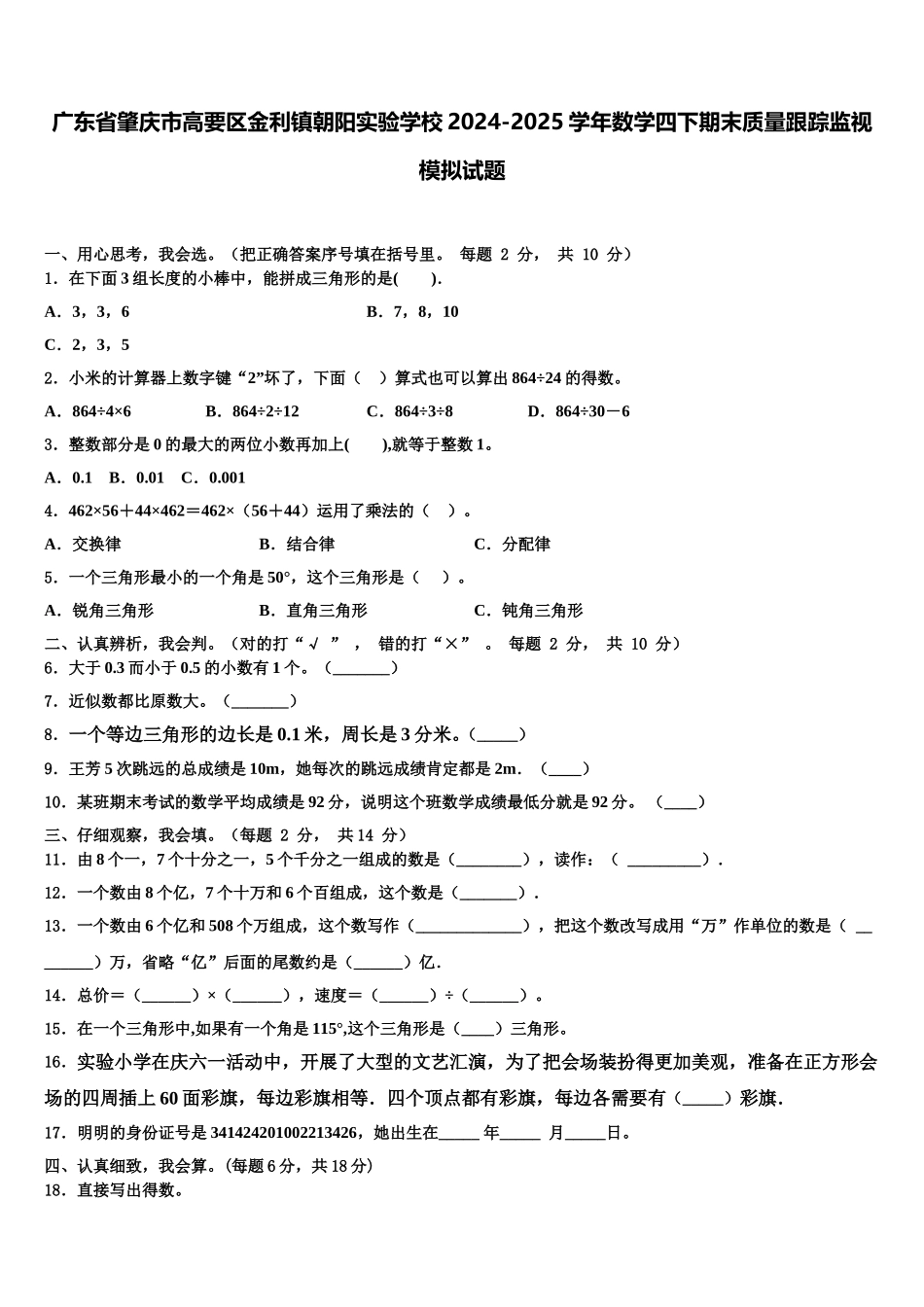 广东省肇庆市高要区金利镇朝阳实验学校2024-2025学年数学四下期末质量跟踪监视模拟试题含解析_第1页