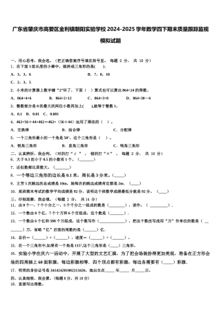 广东省肇庆市高要区金利镇朝阳实验学校2024-2025学年数学四下期末质量跟踪监视模拟试题含解析