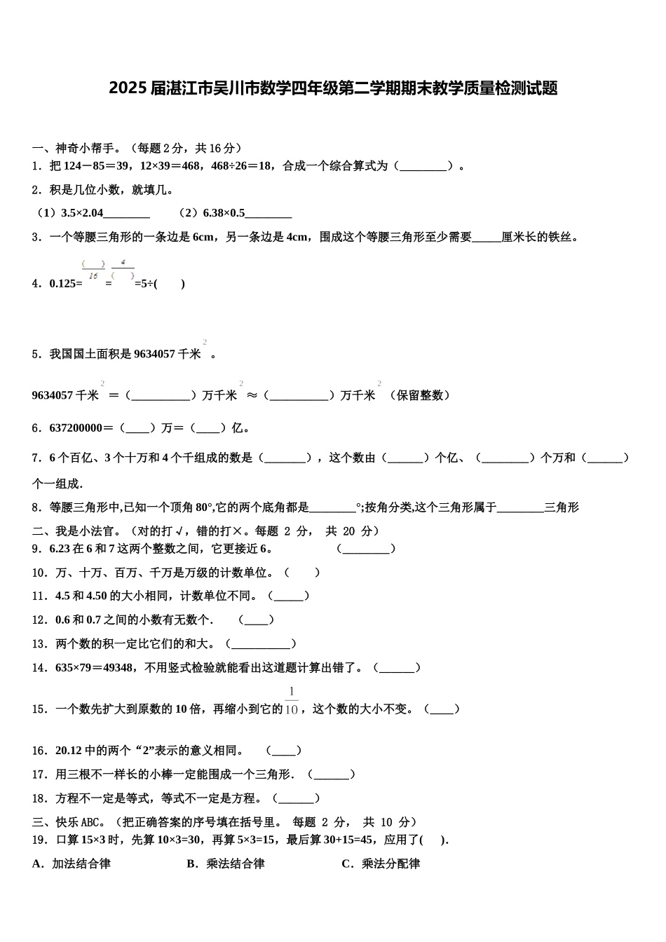 2025届湛江市吴川市数学四年级第二学期期末教学质量检测试题含解析_第1页