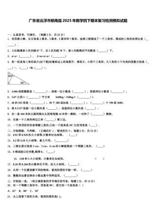 广东省云浮市郁南县2025年数学四下期末复习检测模拟试题含解析