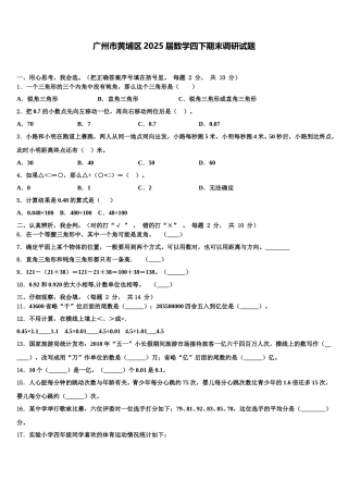 广州市黄埔区2025届数学四下期末调研试题含解析