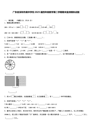 广东省深圳市美中学校2025届四年级数学第二学期期末监测模拟试题含解析