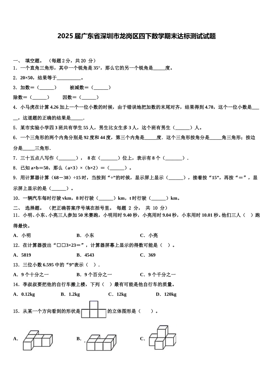 2025届广东省深圳市龙岗区四下数学期末达标测试试题含解析_第1页