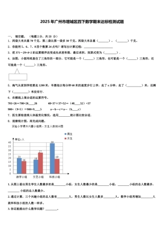 2025年广州市增城区四下数学期末达标检测试题含解析