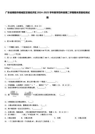 广东省揭阳市榕城区空港经济区2024-2025学年数学四年级第二学期期末质量检测试题含解析
