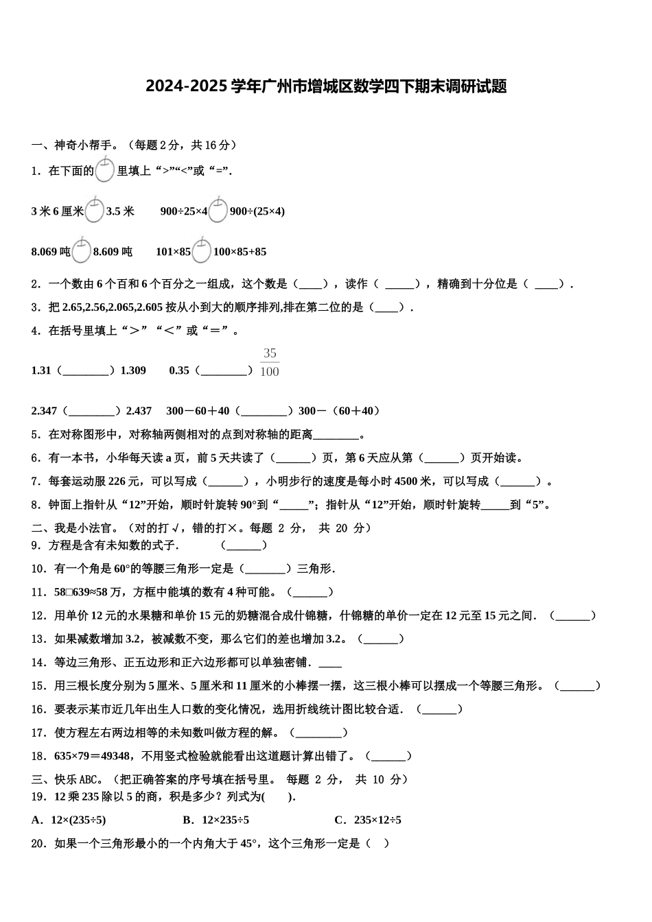 2024-2025学年广州市增城区数学四下期末调研试题含解析_第1页