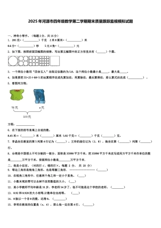 2025年河源市四年级数学第二学期期末质量跟踪监视模拟试题含解析