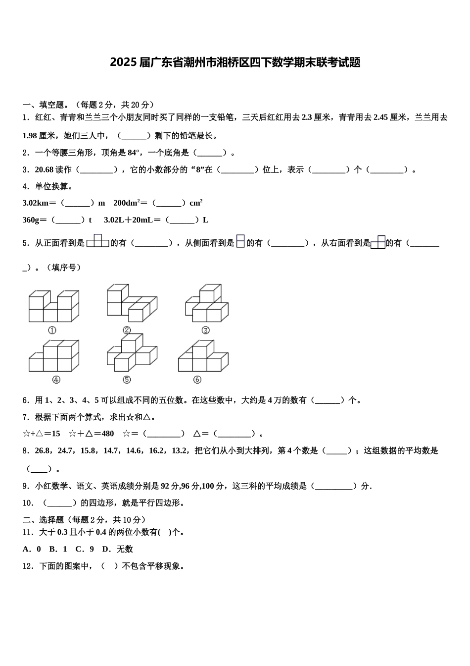 2025届广东省潮州市湘桥区四下数学期末联考试题含解析_第1页