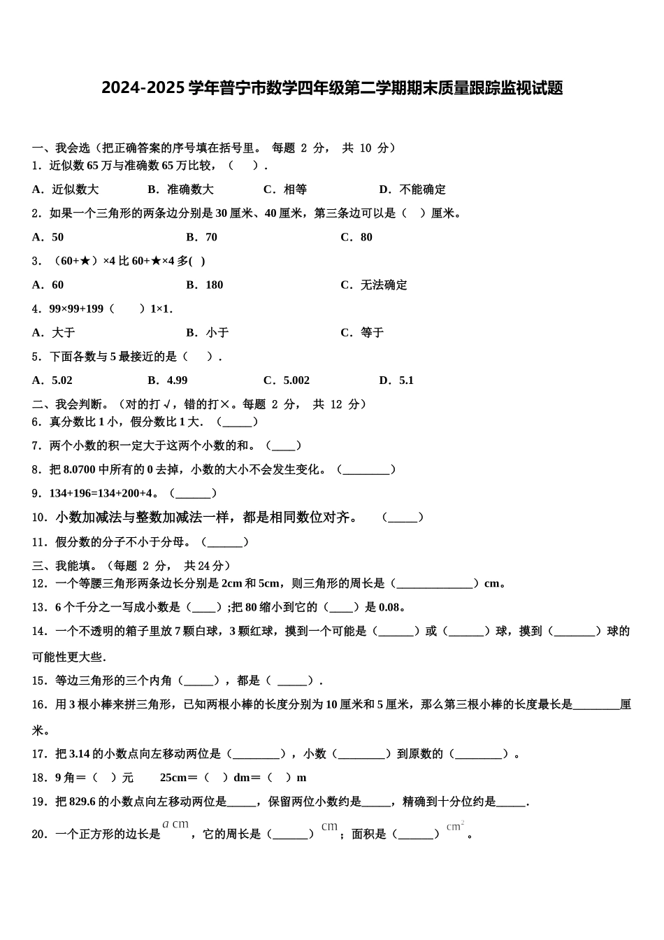 2024-2025学年普宁市数学四年级第二学期期末质量跟踪监视试题含解析_第1页
