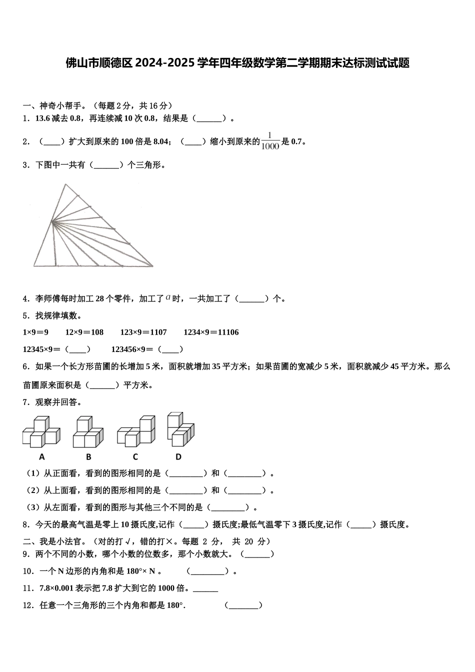 佛山市顺德区2024-2025学年四年级数学第二学期期末达标测试试题含解析_第1页