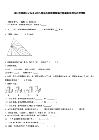 佛山市顺德区2024-2025学年四年级数学第二学期期末达标测试试题含解析