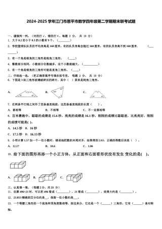 2024-2025学年江门市恩平市数学四年级第二学期期末联考试题含解析