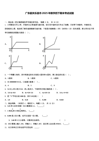 广东韶关乐昌市2025年数学四下期末考试试题含解析