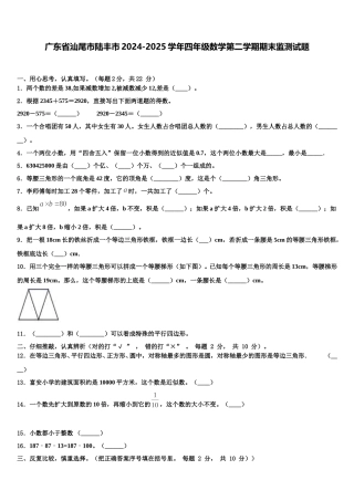 广东省汕尾市陆丰市2024-2025学年四年级数学第二学期期末监测试题含解析