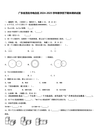 广东省茂名市电白区2024-2025学年数学四下期末调研试题含解析