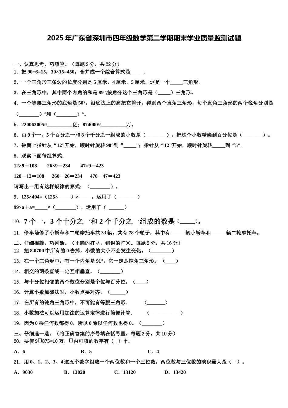 2025年广东省深圳市四年级数学第二学期期末学业质量监测试题含解析_第1页