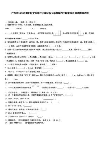 广东省汕头市潮阳区文光镇二小学2025年数学四下期末综合测试模拟试题含解析