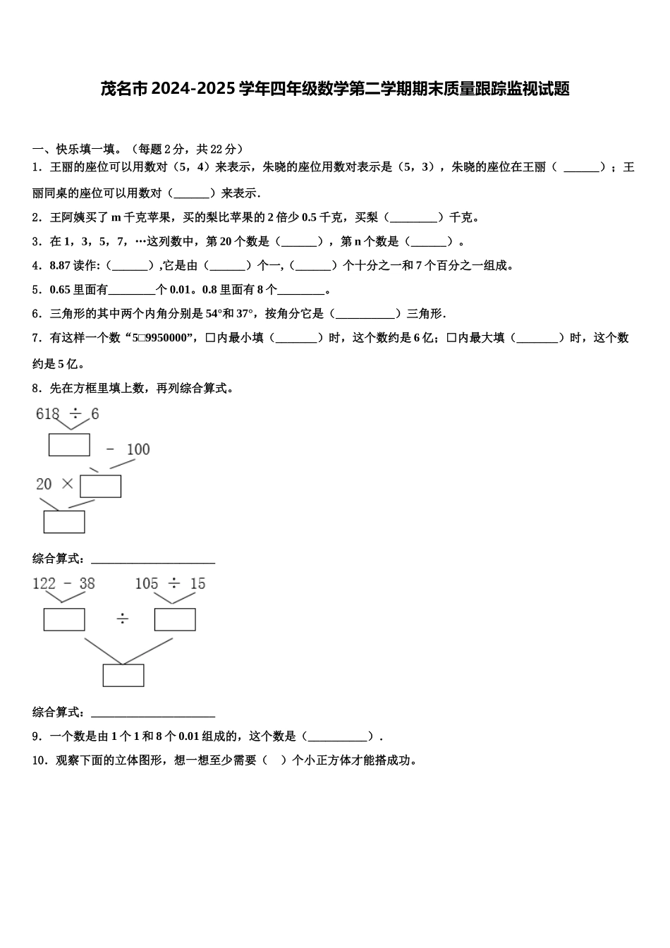 茂名市2024-2025学年四年级数学第二学期期末质量跟踪监视试题含解析_第1页