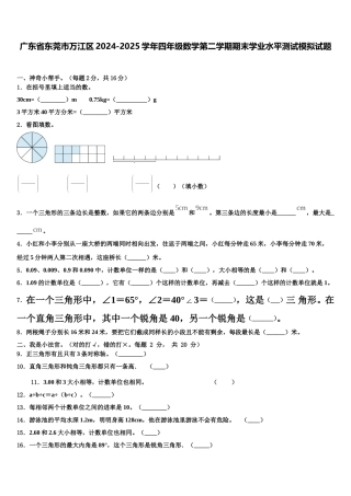 广东省东莞市万江区2024-2025学年四年级数学第二学期期末学业水平测试模拟试题含解析