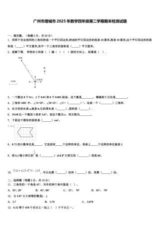 广州市增城市2025年数学四年级第二学期期末检测试题含解析