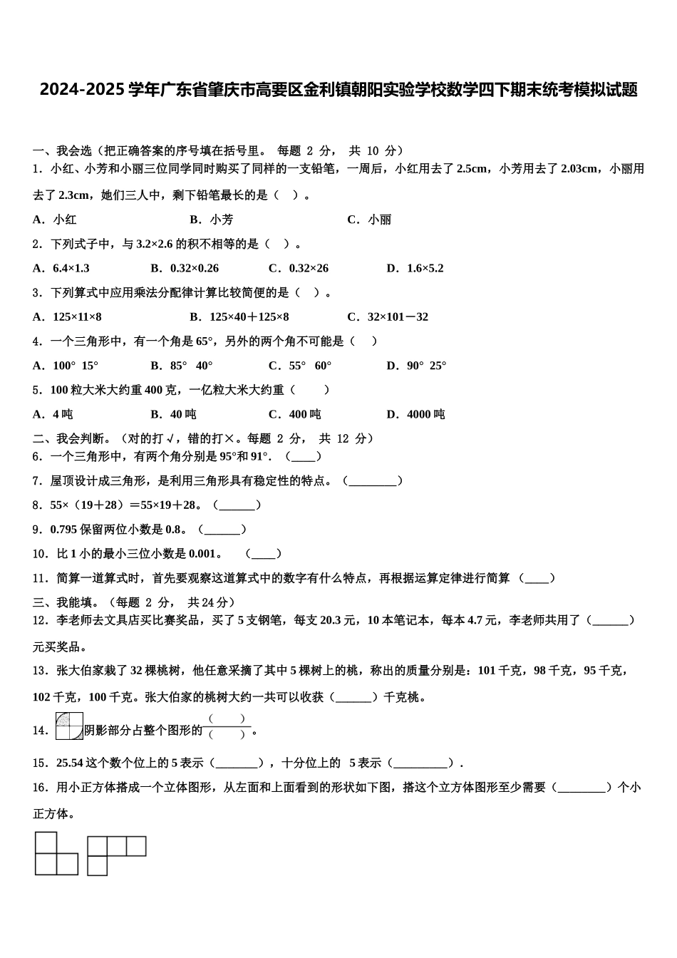 2024-2025学年广东省肇庆市高要区金利镇朝阳实验学校数学四下期末统考模拟试题含解析_第1页