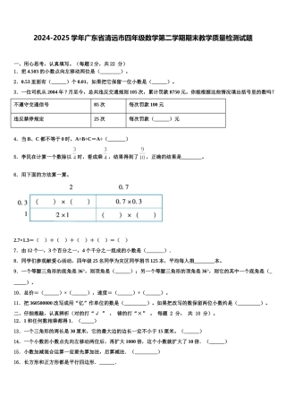 2024-2025学年广东省清远市四年级数学第二学期期末教学质量检测试题含解析