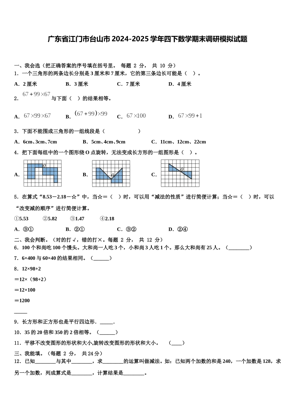 广东省江门市台山市2024-2025学年四下数学期末调研模拟试题含解析_第1页