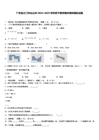 广东省江门市台山市2024-2025学年四下数学期末调研模拟试题含解析