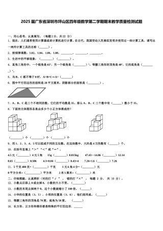 2025届广东省深圳市坪山区四年级数学第二学期期末教学质量检测试题含解析