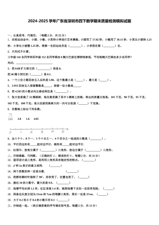 2024-2025学年广东省深圳市四下数学期末质量检测模拟试题含解析