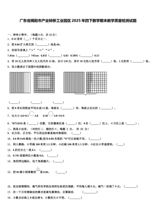 广东省揭阳市产业转移工业园区2025年四下数学期末教学质量检测试题含解析