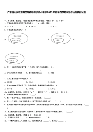 广东省汕头市潮南区陈店明德学校小学部2025年数学四下期末达标检测模拟试题含解析