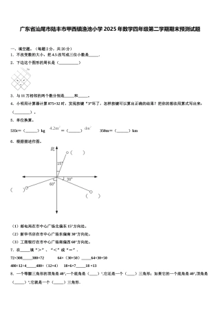广东省汕尾市陆丰市甲西镇渔池小学2025年数学四年级第二学期期末预测试题含解析