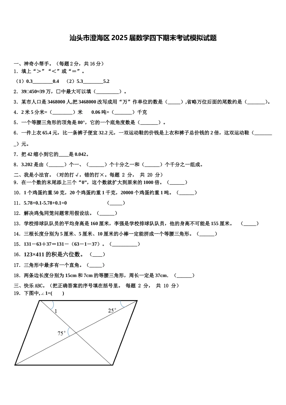 汕头市澄海区2025届数学四下期末考试模拟试题含解析_第1页