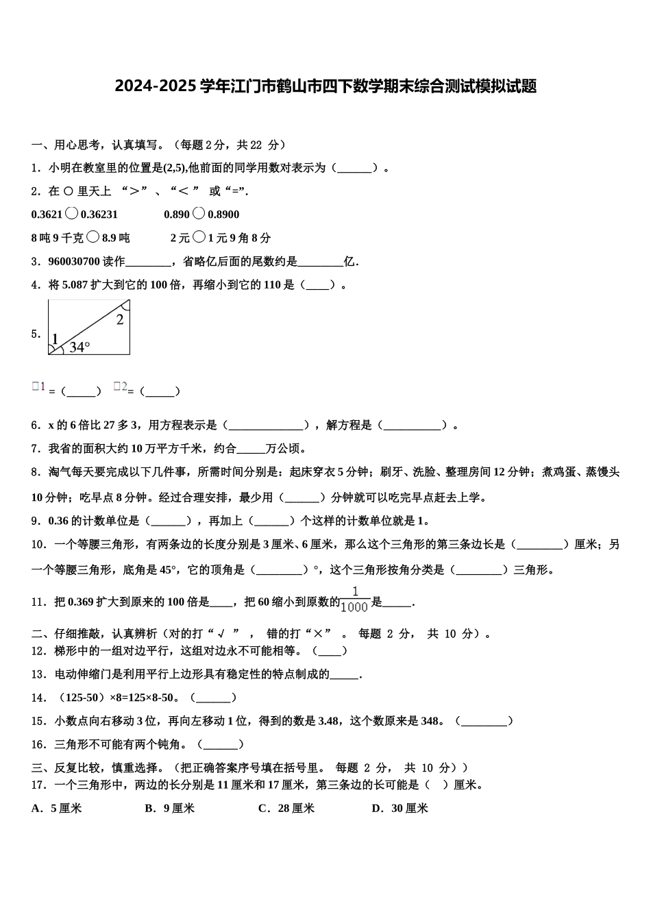 2024-2025学年江门市鹤山市四下数学期末综合测试模拟试题含解析_第1页