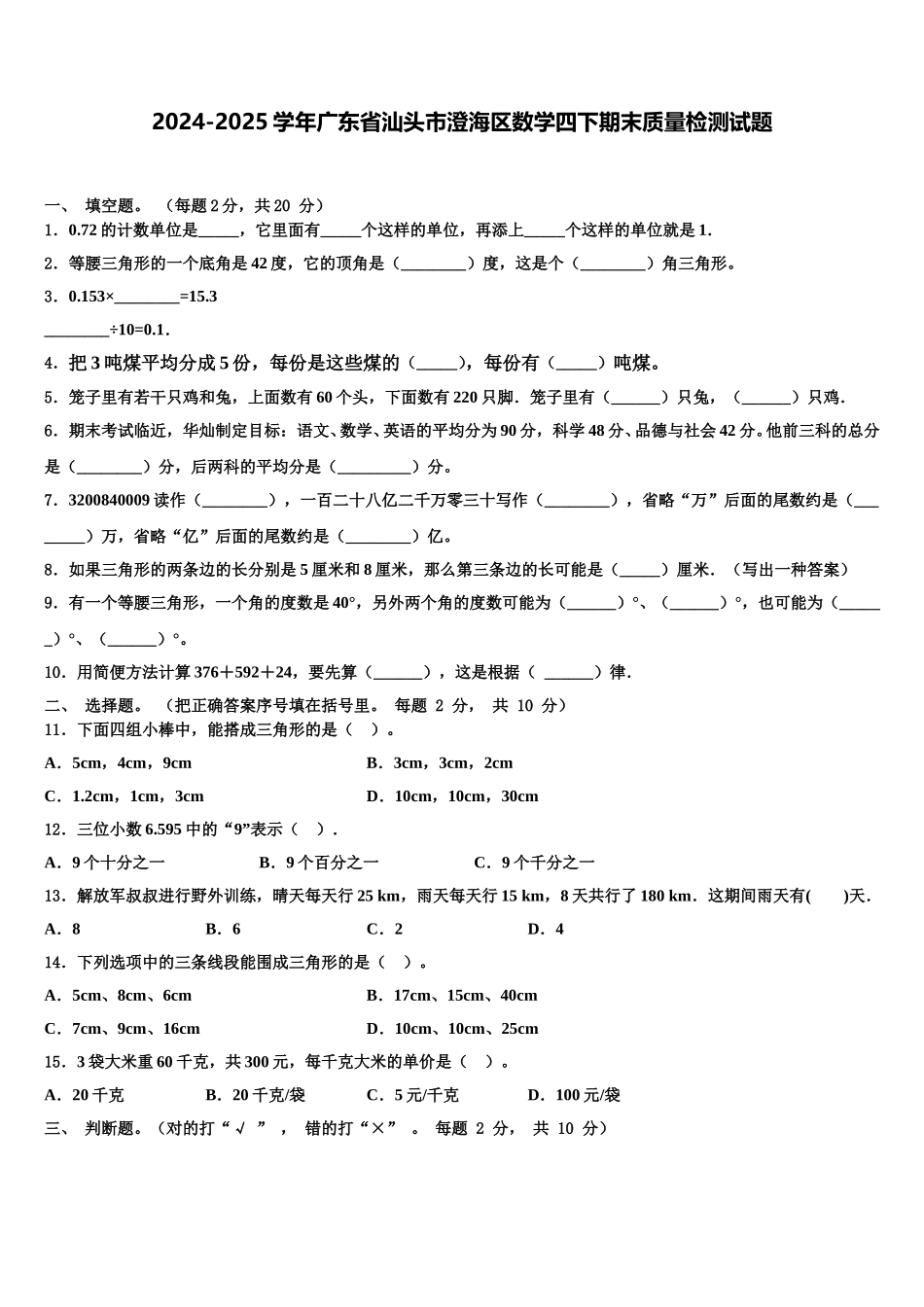 2024-2025学年广东省汕头市澄海区数学四下期末质量检测试题含解析_第1页