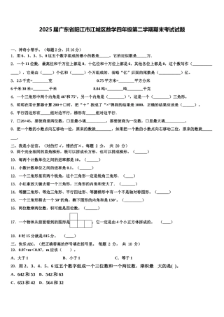 2025届广东省阳江市江城区数学四年级第二学期期末考试试题含解析