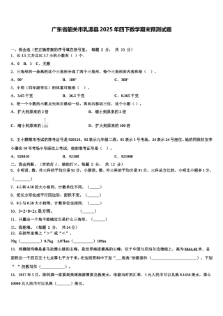 广东省韶关市乳源县2025年四下数学期末预测试题含解析