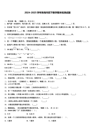 2024-2025学年珠海市四下数学期末检测试题含解析