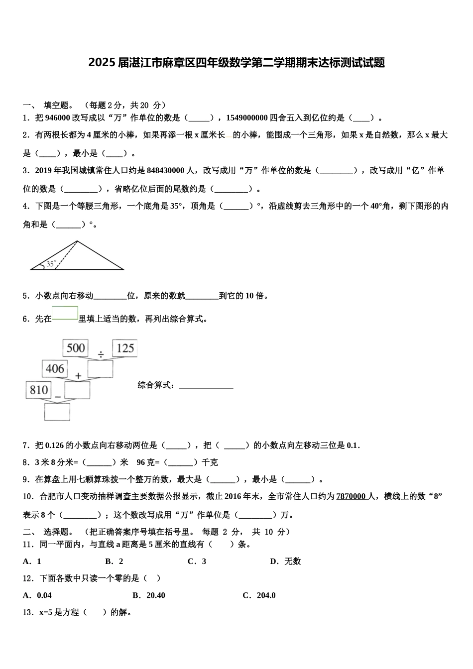 2025届湛江市麻章区四年级数学第二学期期末达标测试试题含解析_第1页