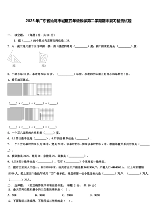 2025年广东省汕尾市城区四年级数学第二学期期末复习检测试题含解析