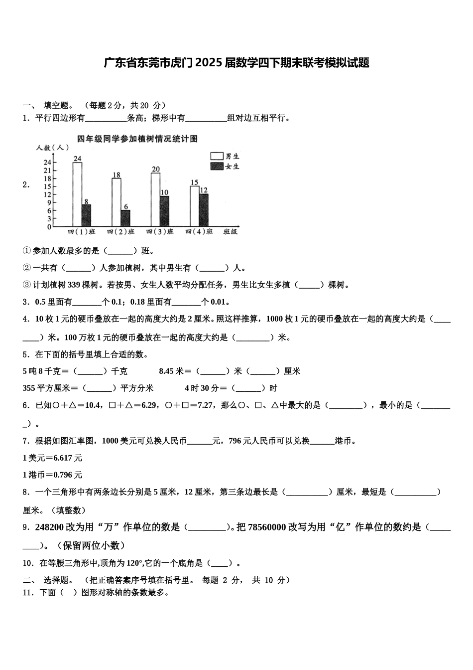 广东省东莞市虎门2025届数学四下期末联考模拟试题含解析_第1页